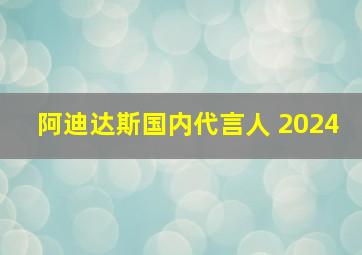 阿迪达斯国内代言人 2024